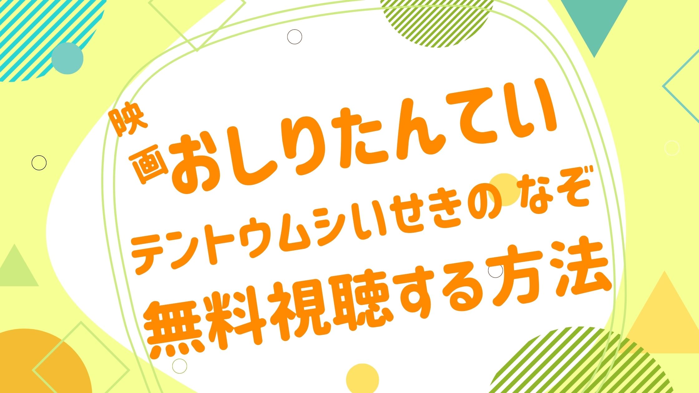 映画 おしりたいんていの無料動画をフル視聴できる配信サイトまとめ アニメ映画無料動画まとめサイト ベクシル