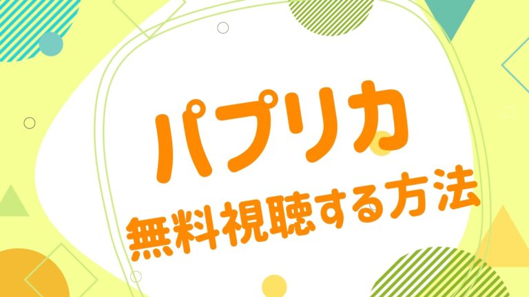パプリカ アニメ映画無料動画まとめサイト ベクシル