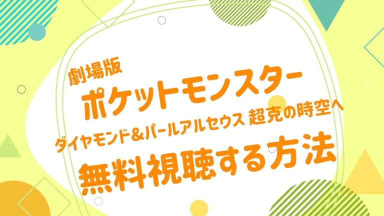 映画 ポケットモンスター ダイヤモンド パール アルセウス 超克の時空への動画をフルで無料視聴できる配信サイト アニメ映画無料動画 まとめサイト ベクシル