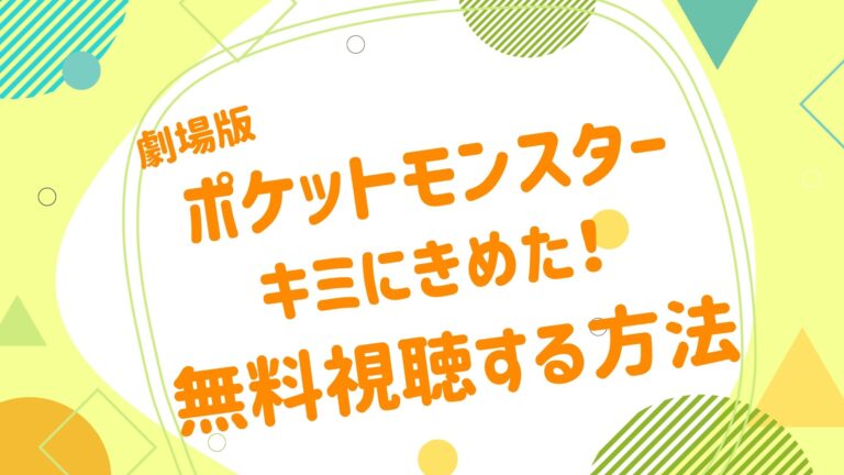 映画 ポケットモンスター キミにきめた の動画をフルで無料視聴できる配信サイト アニメ映画無料動画まとめサイト ベクシル