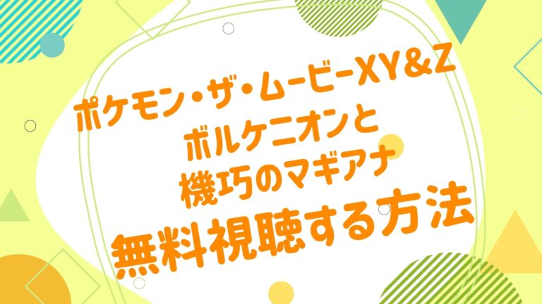 映画 ポケモン ザ ムービーxy Z ボルケニオンと機巧のマギアナの動画をフルで無料視聴できる配信サイト アニメ映画無料動画まとめサイト ベクシル