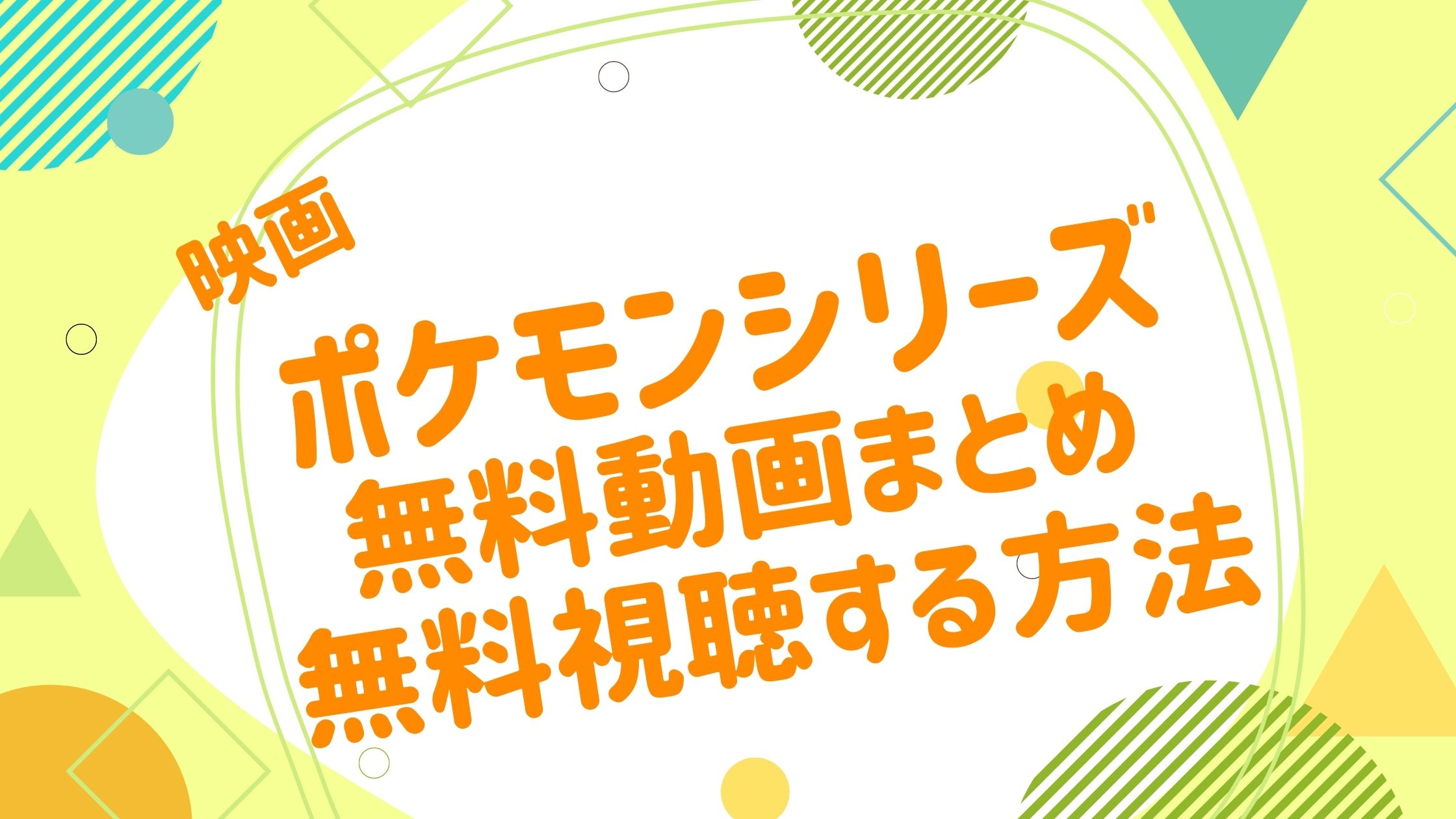 映画 ポケモンの無料動画の視聴方法 最新配信情報まとめ 歴代シリーズ一覧も紹介 映画 ポケモンシリーズ 無料動画まとめ アニメ映画無料 動画まとめサイト ベクシル