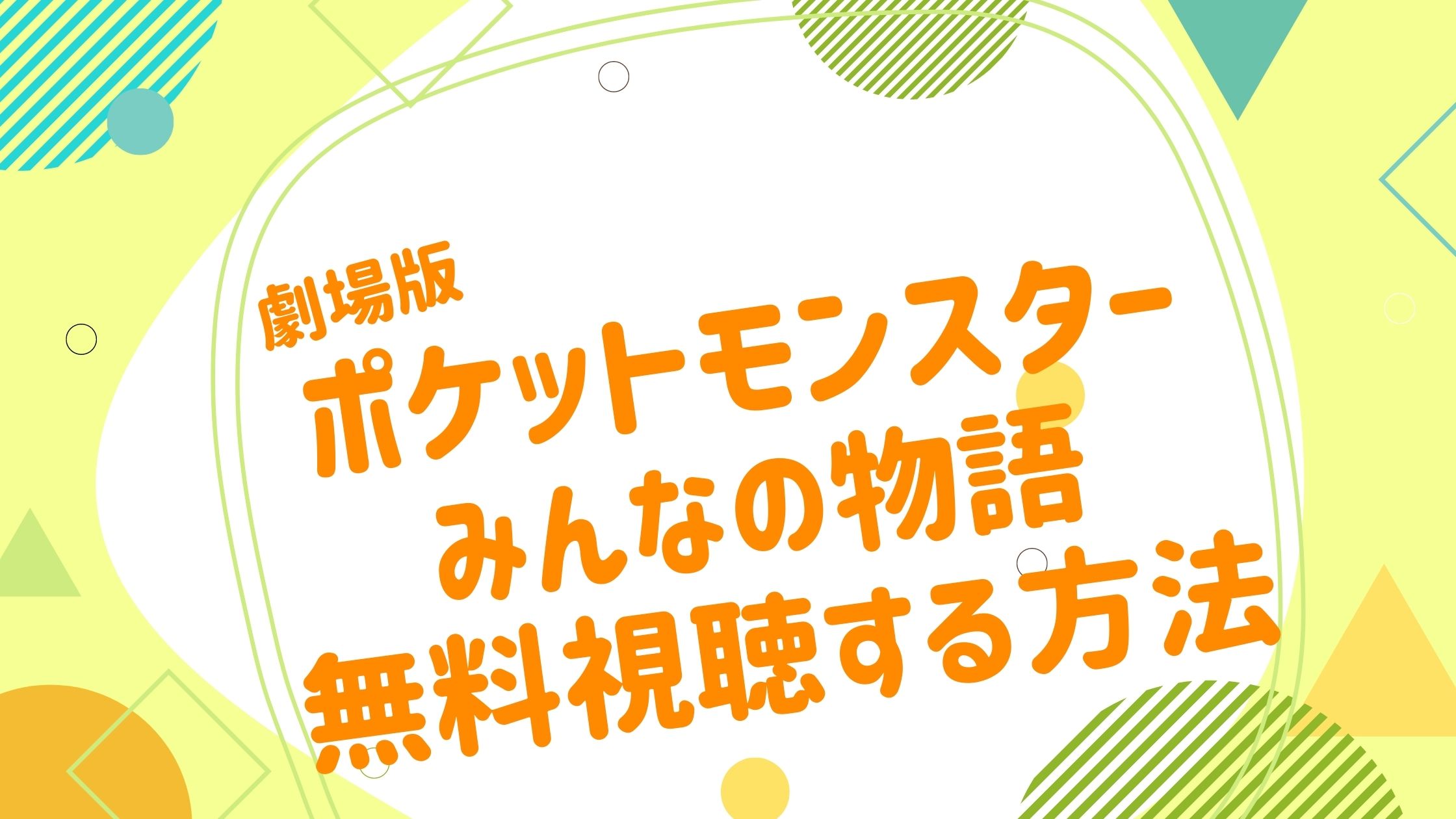 映画 ポケットモンスター みんなの物語の動画をフルで無料視聴できる配信サイト アニメ映画無料動画まとめサイト ベクシル