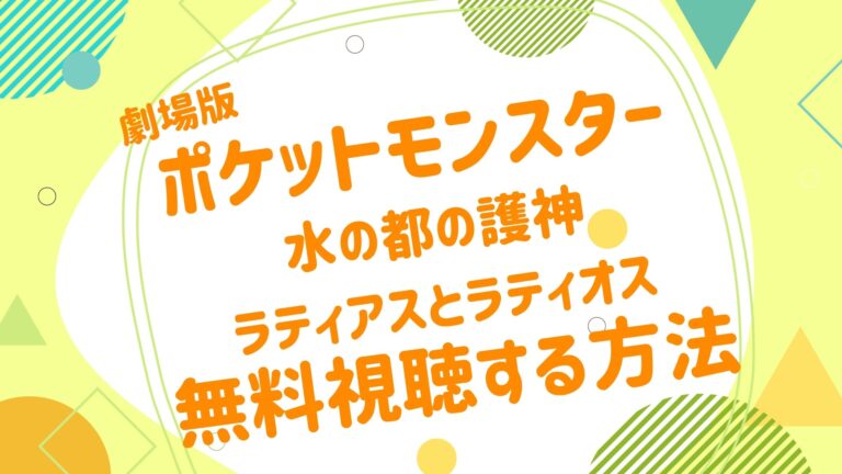 映画 ポケットモンスター 水の都の護神 ラティアスとラティオスの動画をフルで無料視聴できる配信サイト アニメ映画無料動画まとめサイト ベクシル