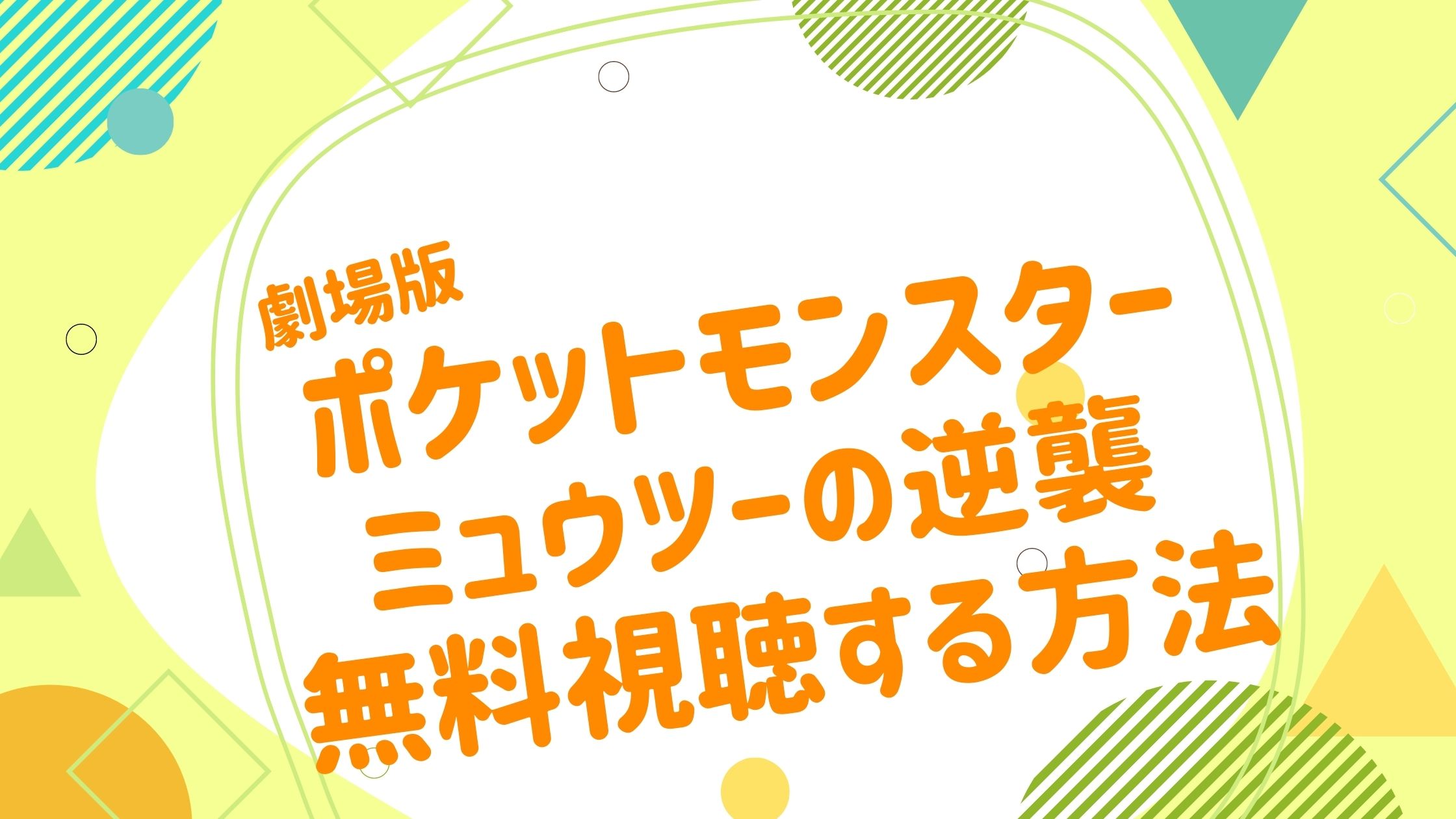 映画 ミュウツーの逆襲の無料動画をフル視聴できる配信サイトまとめ アニメ映画無料動画まとめサイト ベクシル 映画 ミュウツーの逆襲の無料動画をフル視聴できる配信サイトまとめ アニメ映画無料動画まとめサイト ベクシル
