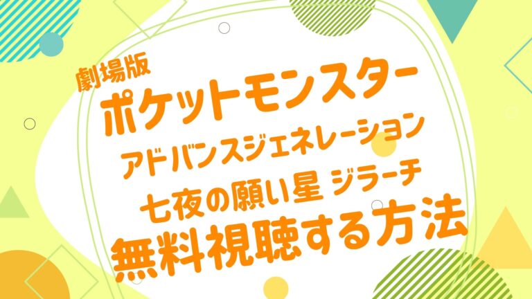 映画 ポケットモンスター アドバンスジェネレーション 七夜の願い星 ジラーチの動画をフルで無料視聴できる配信サイト アニメ映画無料動画 まとめサイト ベクシル