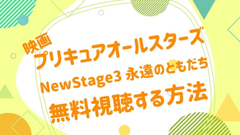 映画 映画プリキュアオールスターズnewstage3 永遠のともだちの動画を無料かつフルで視聴できる配信サイトまとめ アニメ映画無料動画 まとめサイト ベクシル