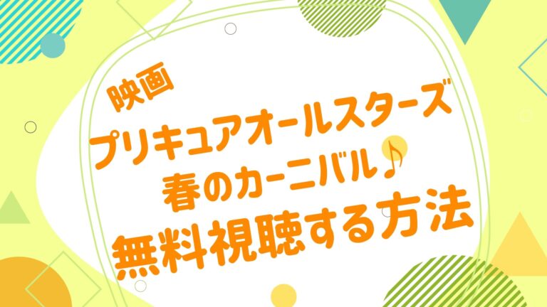 映画 プリキュア 春のカーニバルの動画をフルで無料視聴できる配信サイト アニメ映画無料動画まとめサイト ベクシル