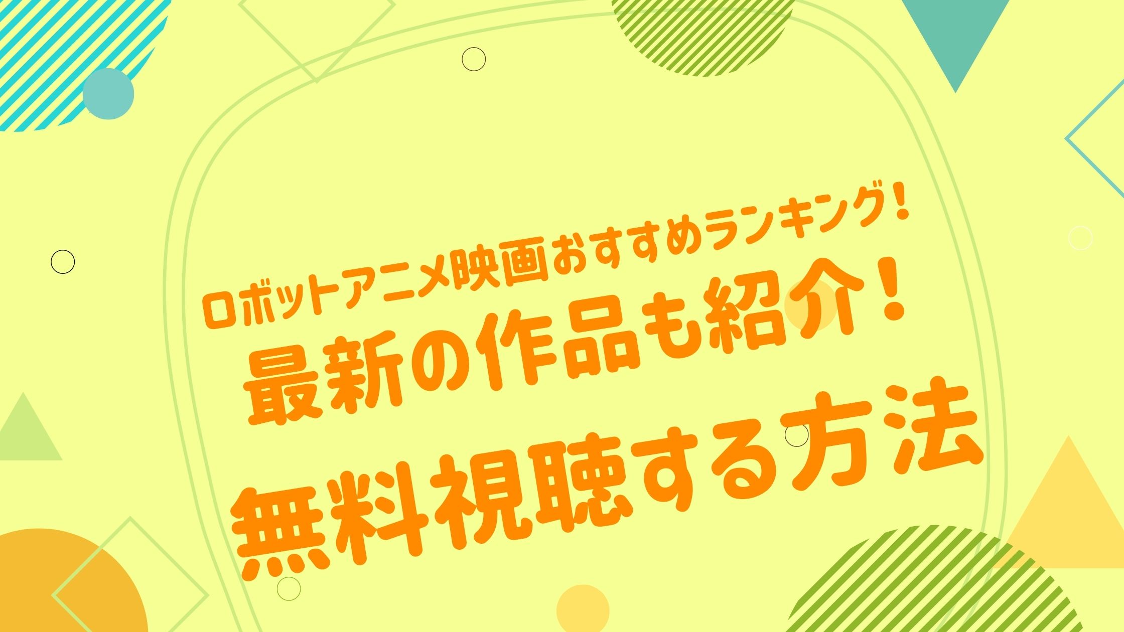 ロボットアニメ映画おすすめランキング 最新の作品も紹介 アニメ映画無料動画まとめサイト ベクシル