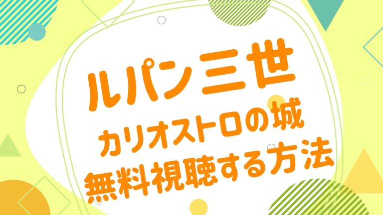 映画 ルパン三世 カリオストロの城の動画をフルで無料視聴できる配信サイト アニメ映画無料動画まとめサイト ベクシル