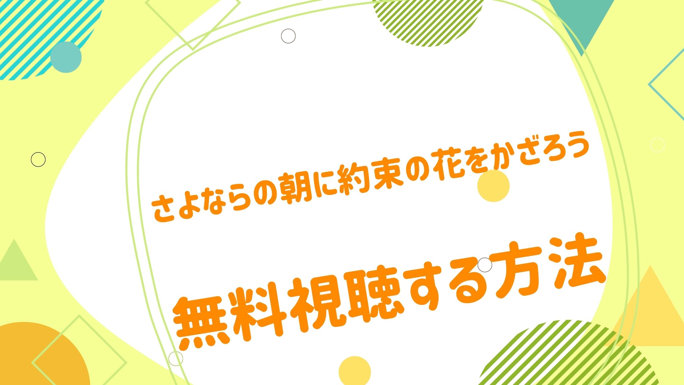 映画 さよならの朝に約束の花をかざろうの無料動画をフル視聴できる配信サイトまとめ アニメ映画無料動画まとめサイト ベクシル 映画 さよならの朝に約束の花をかざろうの無料動画をフル視聴できる配信サイトまとめ アニメ映画無料動画まとめサイト ベクシル