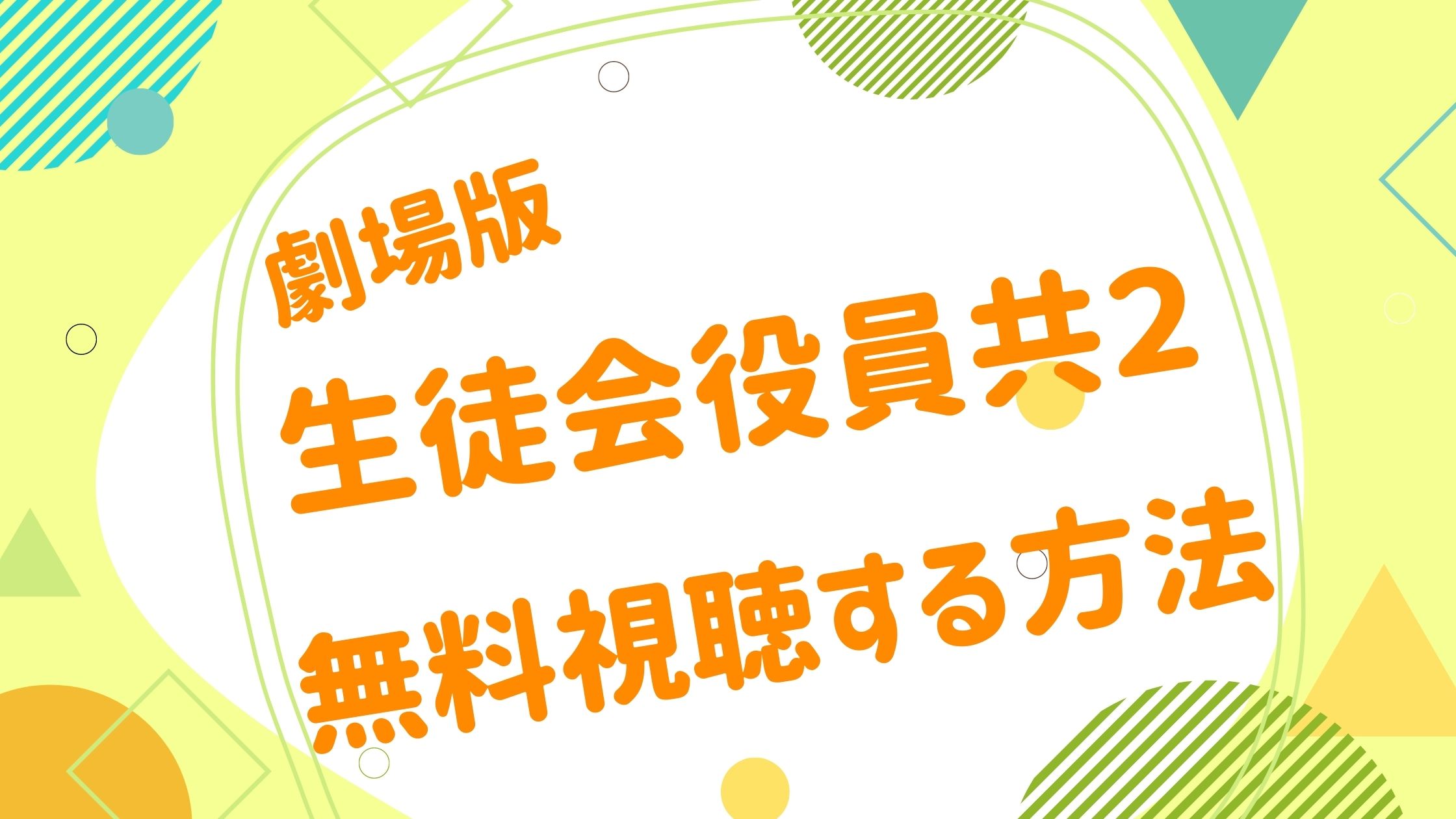映画 生徒会役員共２の無料動画をフル視聴できる配信サイトまとめ アニメ映画無料動画まとめサイト ベクシル