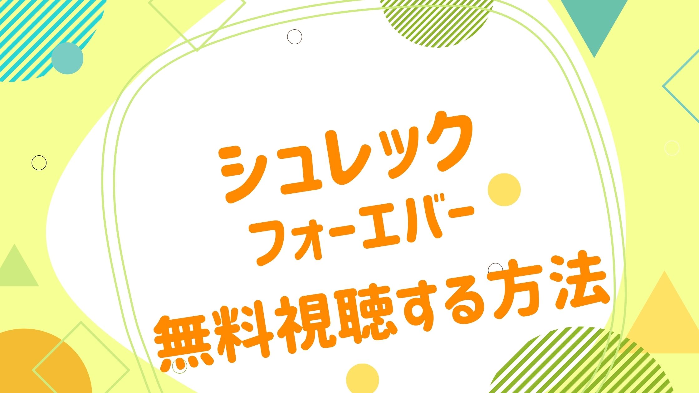 映画 シュレック フォーエバーの動画をフルで無料視聴できる配信サイト アニメ映画無料動画まとめサイト ベクシル