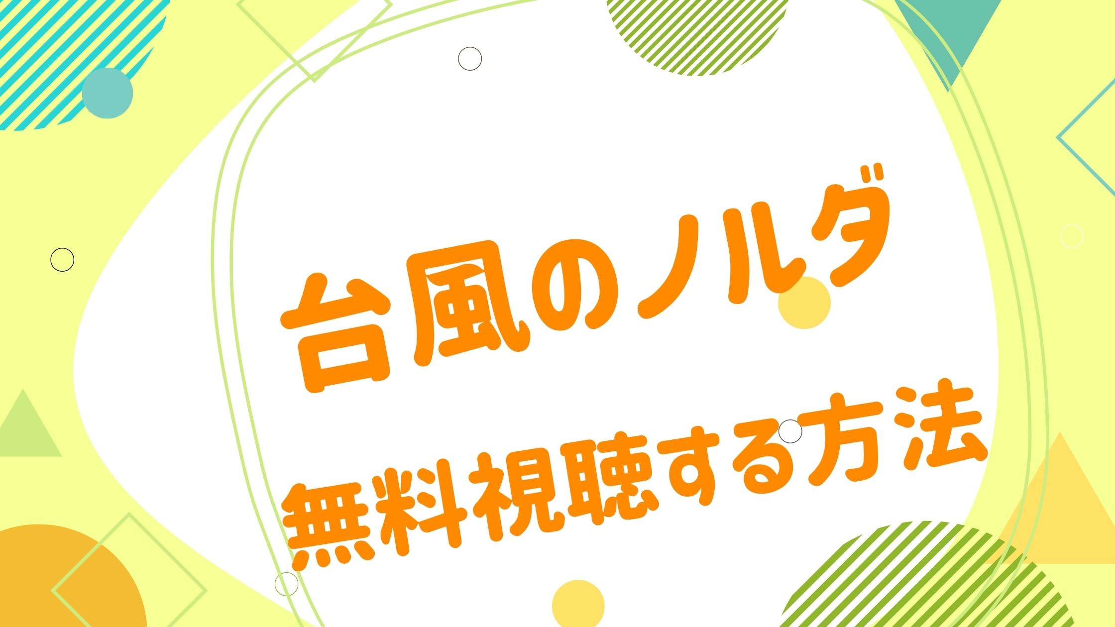 映画 台風のノルダの動画をフルで無料視聴できる配信サイト アニメ映画無料動画まとめサイト ベクシル