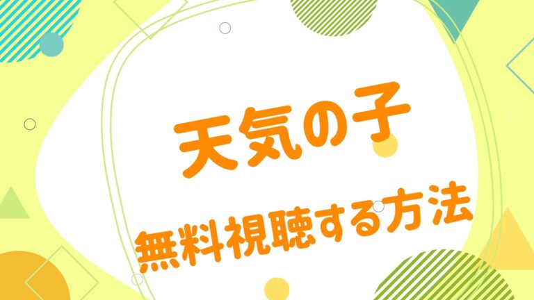 映画 天気の子の動画をフルで無料視聴できる配信サイト アニメ映画無料動画まとめサイト ベクシル