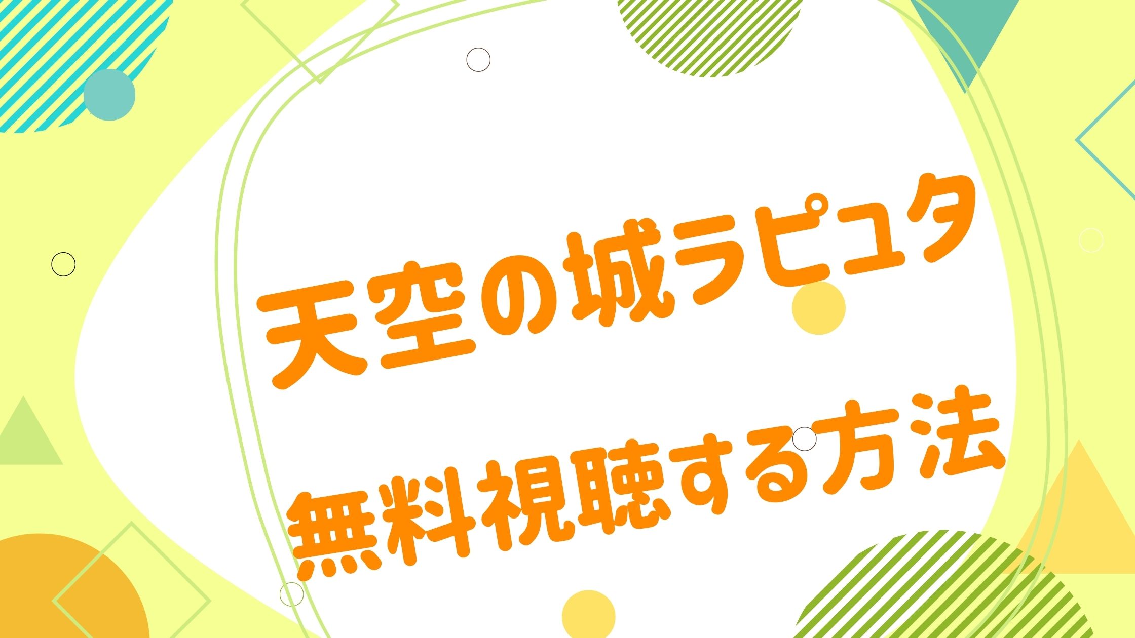 映画 天空の城ラピュタの動画をフルで無料視聴できる配信サイト アニメ映画無料動画まとめサイト ベクシル