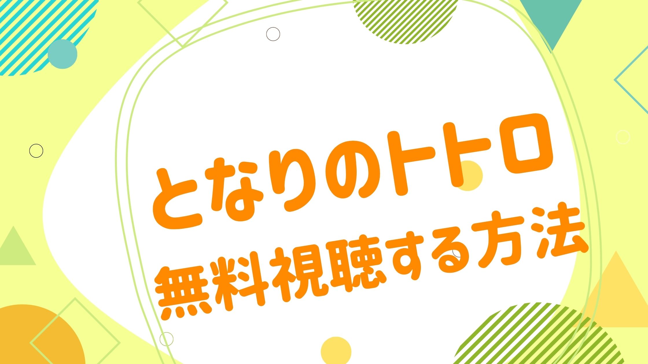 映画 となりのトトロの動画をフルで無料視聴できる配信サイト アニメ映画無料動画まとめサイト ベクシル