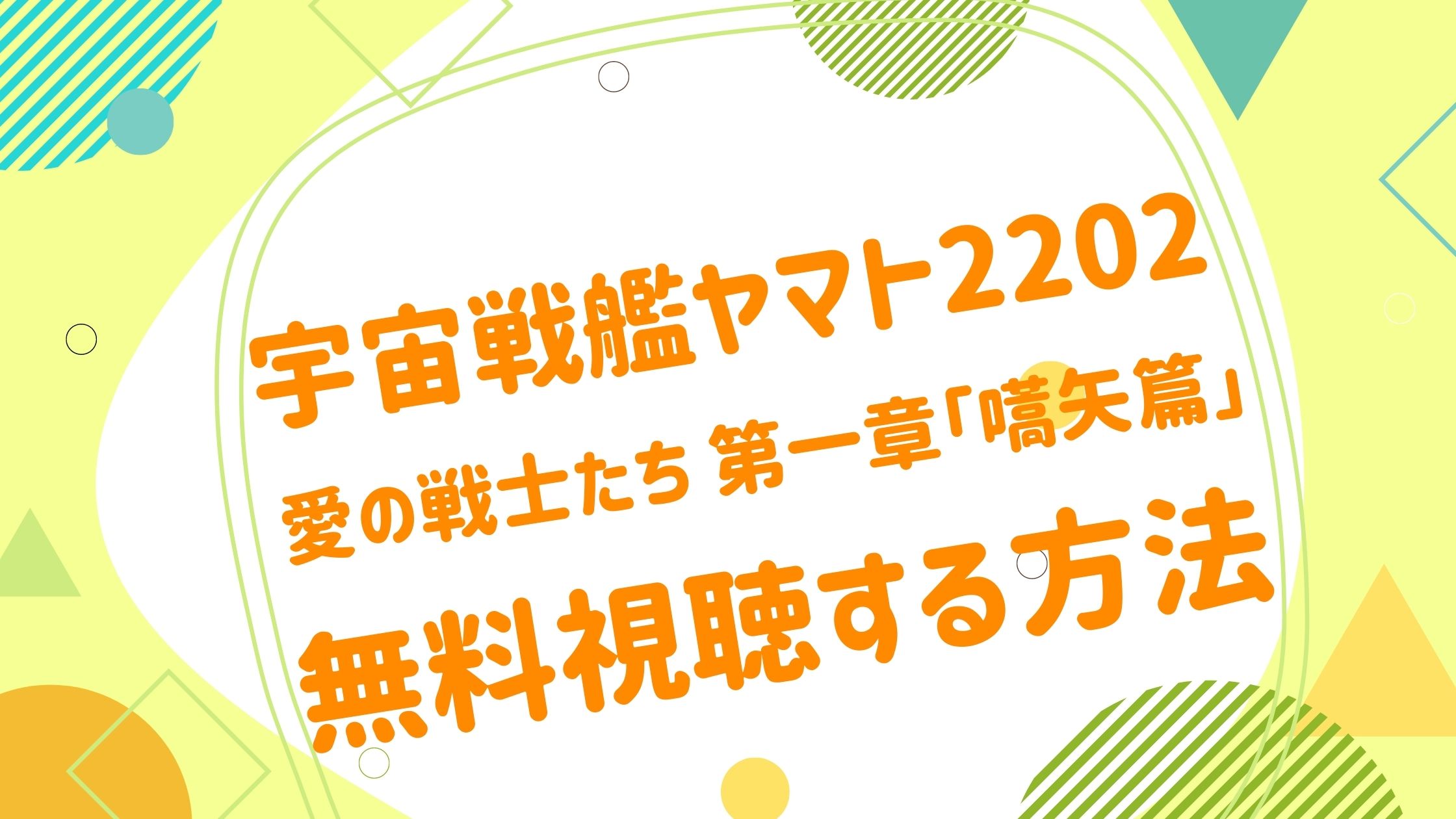 映画 宇宙戦艦ヤマト22 愛の戦士たち 第一章の無料動画をフル視聴できる配信サイトまとめ アニメ映画無料動画まとめサイト ベクシル