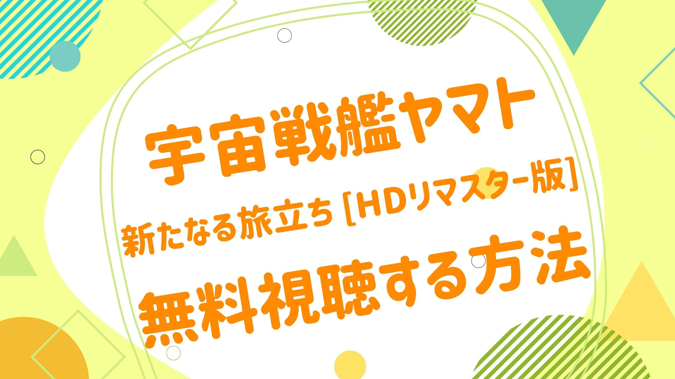 映画 宇宙戦艦ヤマト 新たなる旅立ち Hdリマスター版の動画をフルで無料視聴できる配信サイト アニメ映画無料動画まとめサイト ベクシル 映画 宇宙戦艦ヤマト 新たなる旅立ち Hdリマスター版の動画をフルで無料視聴できる配信サイト アニメ映画無料動画まとめサイト ベクシル
