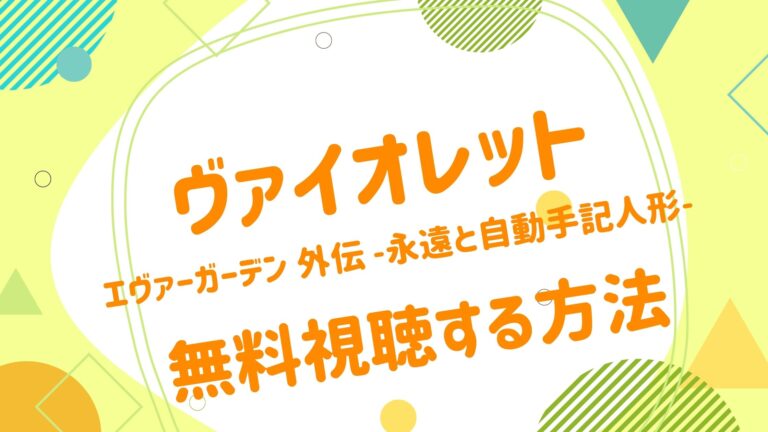 映画 ヴァイオレット エヴァーガーデン 外伝 永遠と自動手記人形の動画をフルで無料視聴できる配信サイト アニメ映画無料動画まとめサイト ベクシル