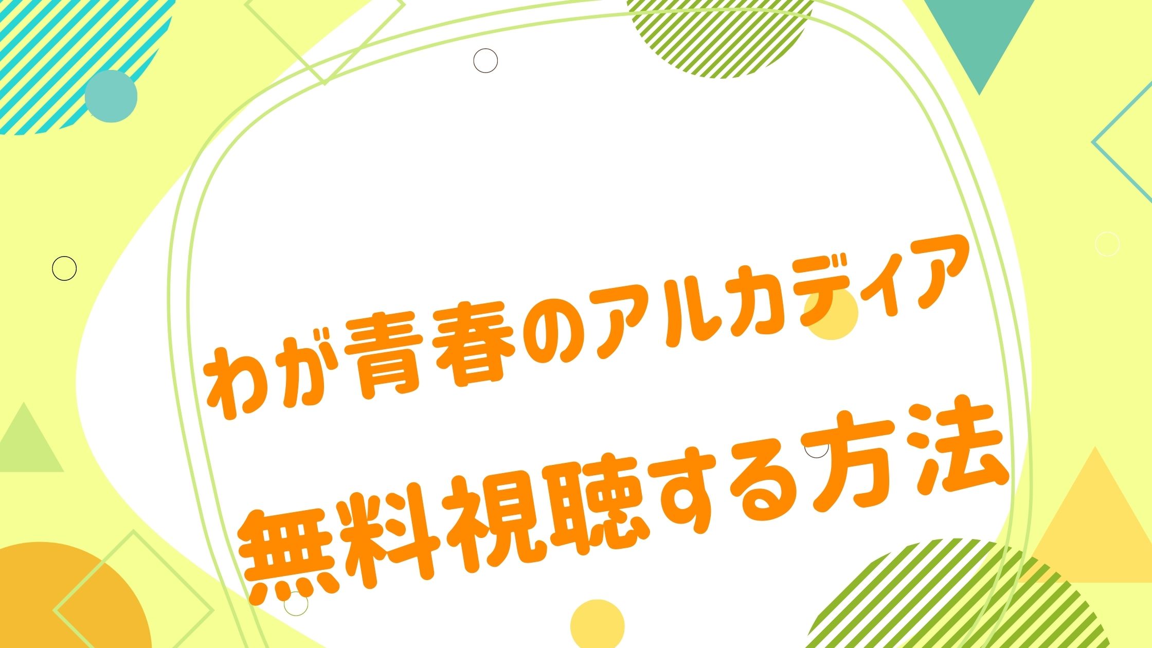 映画｜わが青春のアルカディアの動画をフルで無料視聴できる配信サイト- アニメ映画無料動画まとめサイト-ベクシル-