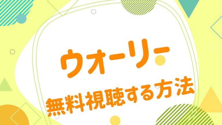 映画 ウォーリーの動画をフルで無料視聴できる配信サイト アニメ映画無料動画まとめサイト ベクシル